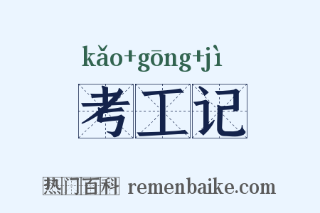 考工记是什么意思的图片